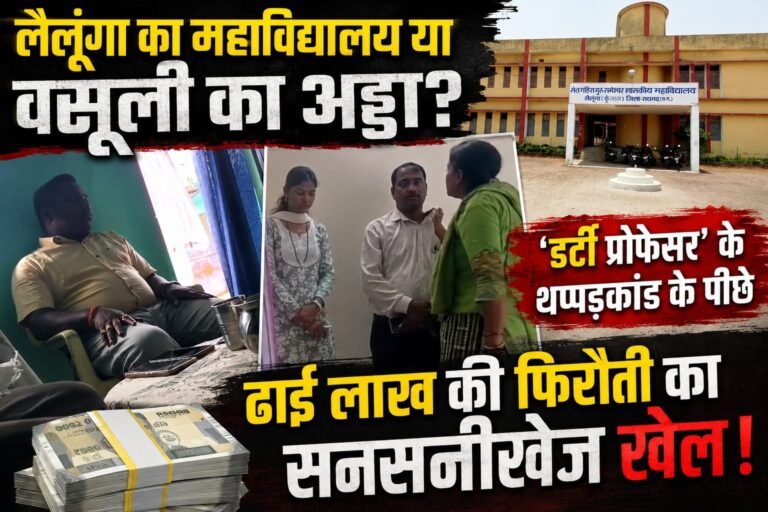 Lailunga Thappad kand: लैलूंगा थप्पड़कांड में नया मोड़: ‘डर्टी प्रोफेसर’ की कहानी के पीछे ढाई लाख की फिरौती का खेल; लीक ऑडियो-वीडियो से खुली ब्लैकमेलिंग सिंडिकेट की पोल!