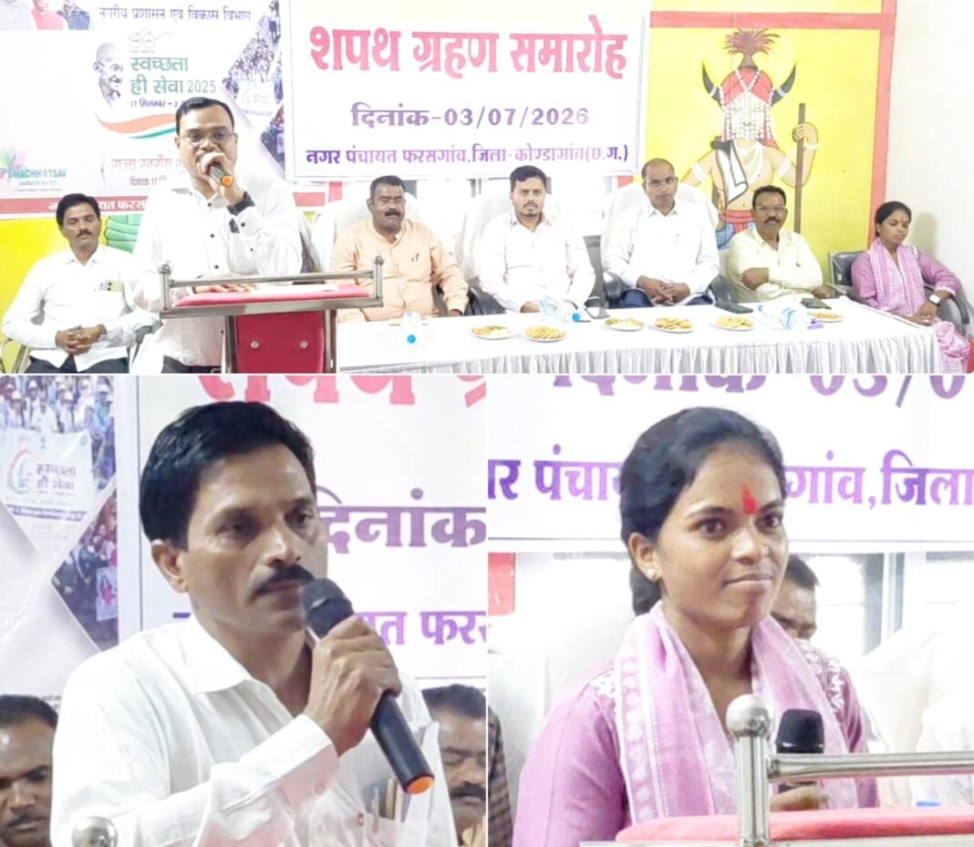 Pharasgaon Nagar Panchayat: नव निर्वाचित पार्षदों का शपथ ग्रहण संपन्न, विधायक नीलकंठ टेकाम रहे मुख्य अतिथि Pharasgaon Nagar Panchayat: नव निर्वाचित पार्षदों का शपथ ग्रहण संपन्न, विधायक नीलकंठ टेकाम रहे मुख्य अतिथि