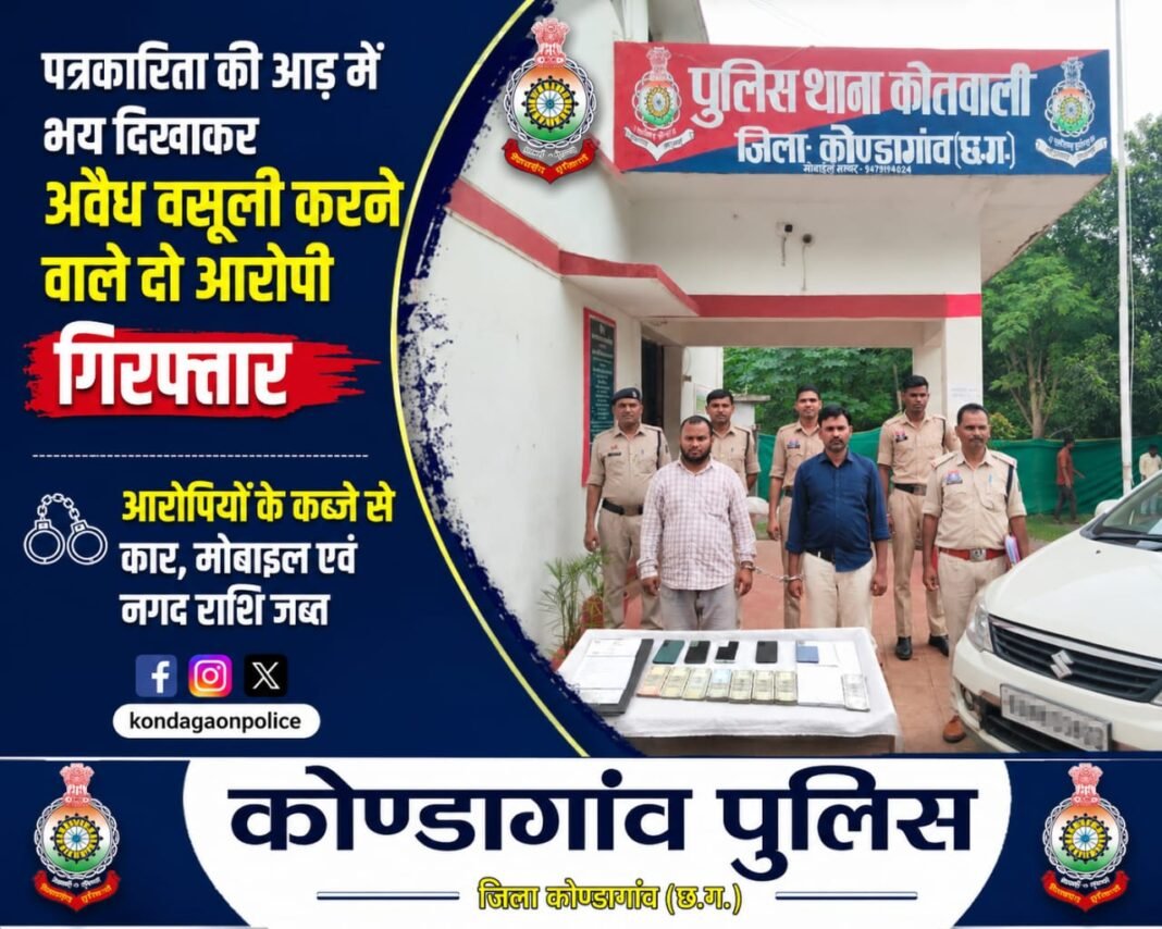 Fake Journalists Arrested: पत्रकारिता की आड़ में भय दिखाकर अवैध वसूली करने वाले दो आरोपी गिरफ्तार, कार और नगद राशि जब्त Fake Journalists Arrested: पत्रकारिता की आड़ में भय दिखाकर अवैध वसूली करने वाले दो आरोपी गिरफ्तार, कार और नगद राशि जब्त