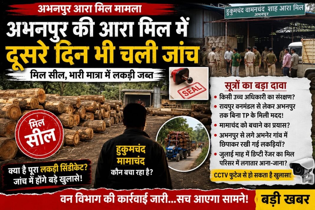 Abhanpur Sawmill: अभनपुर आरा मिल मामला दूसरे दिन भी वन विभाग की बड़ी कार्रवाई जारी, संदिग्ध सरई लकड़ी जब्त, जांच की निष्पक्षता पर उठे सवाल; पूरे नेटवर्क के खुलासे की उम्मीद Abhanpur Sawmill: अभनपुर आरा मिल मामला दूसरे दिन भी वन विभाग की बड़ी कार्रवाई जारी, संदिग्ध सरई लकड़ी जब्त, जांच की निष्पक्षता पर उठे सवाल; पूरे नेटवर्क के खुलासे की उम्मीद