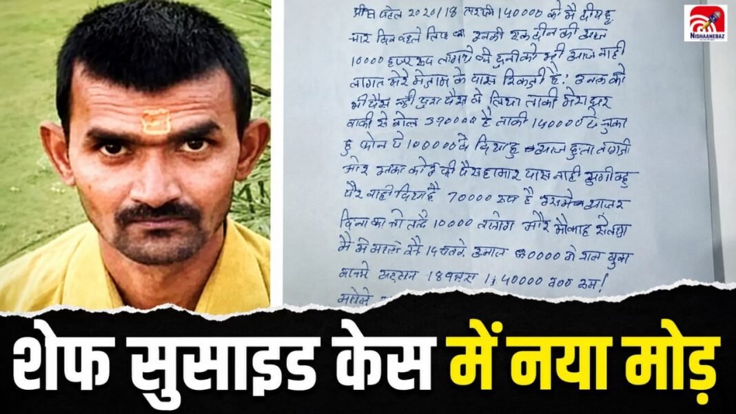 MP News: भोपाल में शेफ की मौत से सनसनी, सुसाइड नोट में जिनका नाम लिखा, अब उन पर उठे सवाल MP News: भोपाल में शेफ की मौत से सनसनी, सुसाइड नोट में जिनका नाम लिखा, अब उन पर उठे सवाल