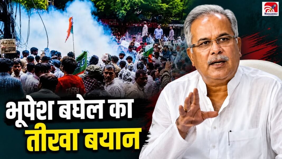 CG News: रायपुर बवाल के बाद भूपेश बघेल का बड़ा वार, BJP और पुलिस को दी खुली चेतावनी CG News: रायपुर बवाल के बाद भूपेश बघेल का बड़ा वार, BJP और पुलिस को दी खुली चेतावनी