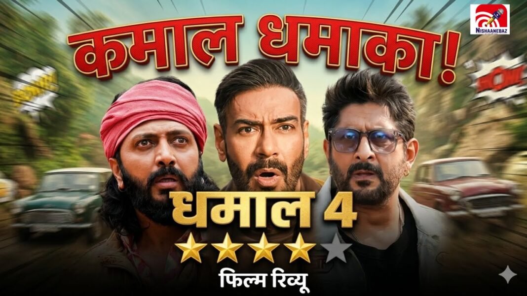 Dhamaal 4 Movie Review: क्या फिर चला आदि-मानव का जादू? ‘धमाल 4’ देखने से पहले पढ़ें पूरा रिव्यू Dhamaal 4 Movie Review: क्या फिर चला आदि-मानव का जादू? ‘धमाल 4’ देखने से पहले पढ़ें पूरा रिव्यू