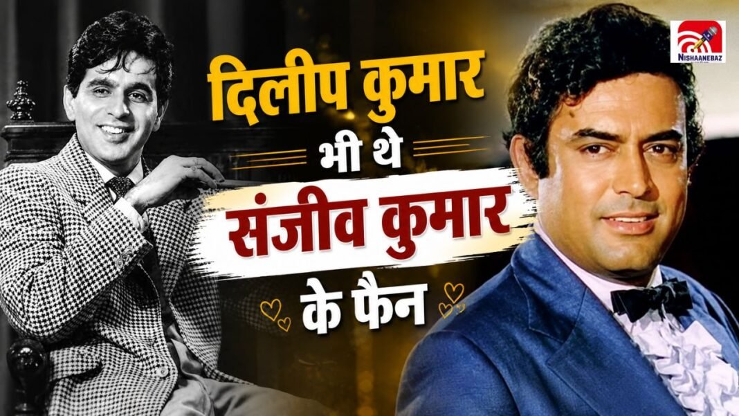 दो दिग्गज, एक सम्मान… जब संजीव कुमार की अदाकारी ने जीत लिया दिलीप कुमार का दिल दो दिग्गज, एक सम्मान… जब संजीव कुमार की अदाकारी ने जीत लिया दिलीप कुमार का दिल