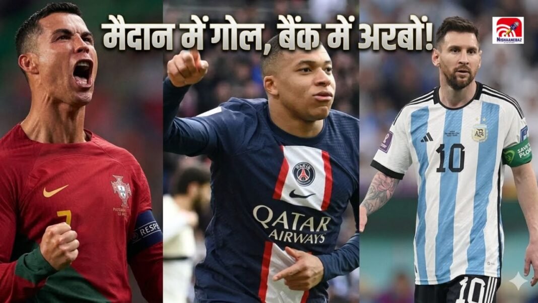 रोनाल्डो, मेसी या एमबापे… FIFA World Cup 2026 में कौन है सबसे अमीर फुटबॉलर? रोनाल्डो, मेसी या एमबापे… FIFA World Cup 2026 में कौन है सबसे अमीर फुटबॉलर?
