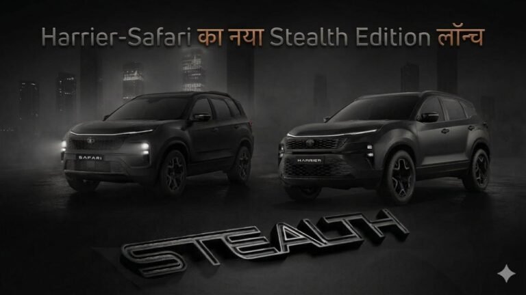 Tata ने लॉन्च की नई Stealth SUVs! Harrier-Safari के नए अवतार ने बढ़ाई धड़कनें
