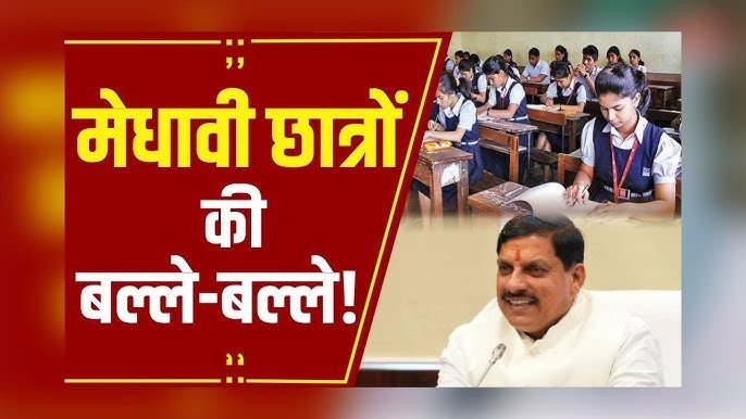 MP Medical Education: MP में मेधावी छात्रों को बड़ी राहत, मेडिकल कॉलेजों की फीस होगी कम, बढ़ीं सीटें और एडमिशन के अवसर MP Medical Education: MP में मेधावी छात्रों को बड़ी राहत, मेडिकल कॉलेजों की फीस होगी कम, बढ़ीं सीटें और एडमिशन के अवसर