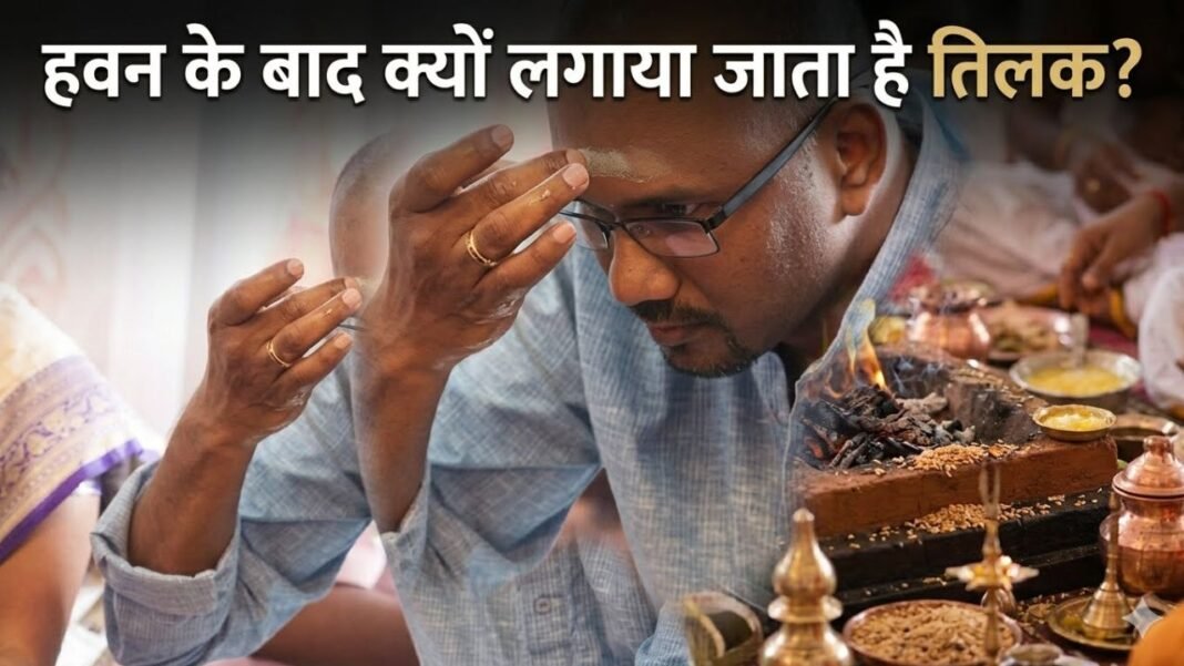 हवन के बाद माथे पर क्यों लगाई जाती है भस्म ? सनातन धर्म की यह ख़ास वजह जानकर रह जाएंगे हैरान हवन के बाद माथे पर क्यों लगाई जाती है भस्म ? सनातन धर्म की यह ख़ास वजह जानकर रह जाएंगे हैरान