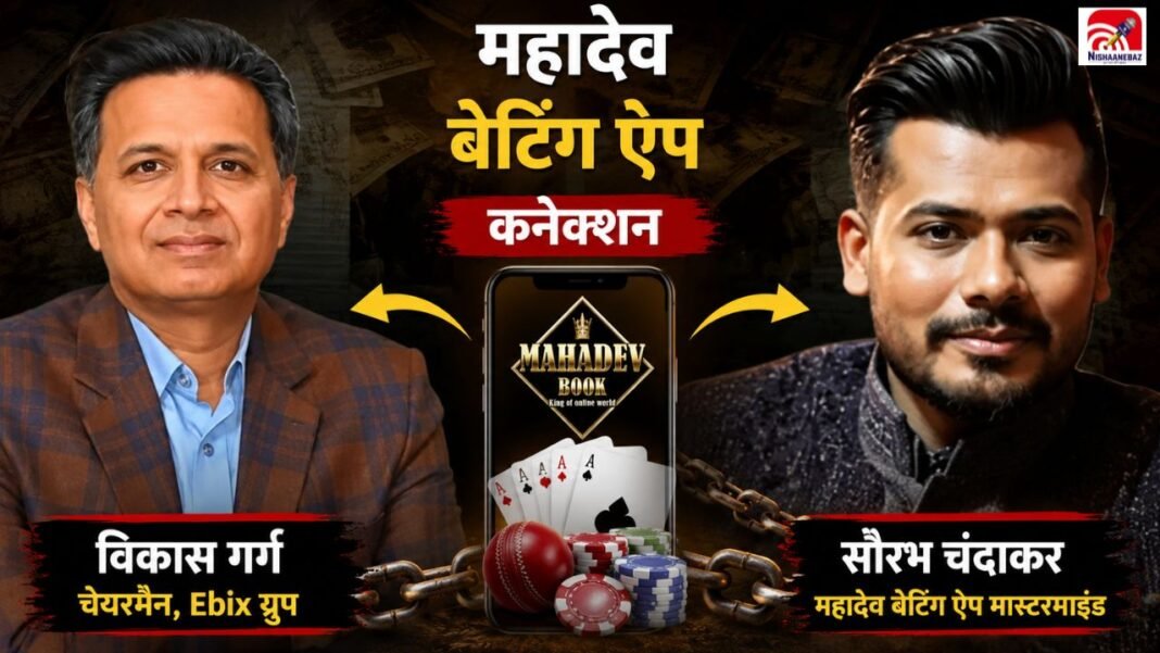 महादेव बेटिंग ऐप केस: जूस की दुकान से हजारों करोड़ के नेटवर्क तक! कैसे जुड़ा Ebix चेयरमैन विकास गर्ग का नाम? महादेव बेटिंग ऐप केस: जूस की दुकान से हजारों करोड़ के नेटवर्क तक! कैसे जुड़ा Ebix चेयरमैन विकास गर्ग का नाम?