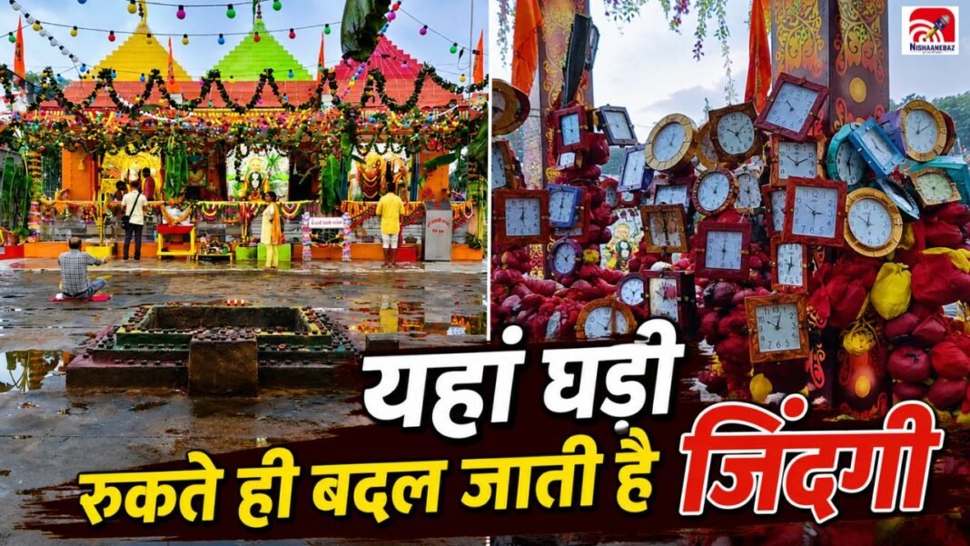छत्तीसगढ़ के इस मंदिर में घड़ी रुकते ही बदल जाती है किस्मत! जानिए मां मातंगी धाम का अनोखा रहस्य छत्तीसगढ़ के इस मंदिर में घड़ी रुकते ही बदल जाती है किस्मत! जानिए मां मातंगी धाम का अनोखा रहस्य