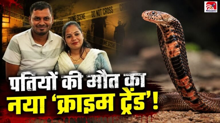 मेरठ में मौत की खौफनाक स्क्रिप्ट! पत्नी ने प्रेमी और दो सपेरों के साथ रची साजिश, पति को सांप से डसवाने का आरोप