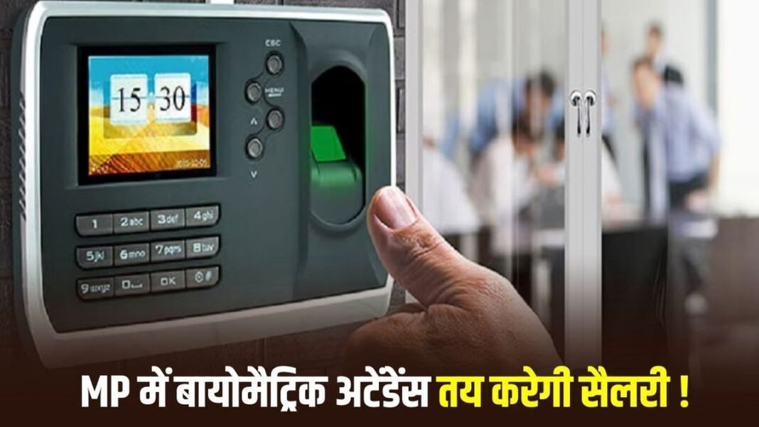 MP Teacher Attendance: MP में शिक्षकों की ई-अटेंडेंस पर सख्ती अब स्कूल परिसर से ही करना होगा लॉग आउट, नहीं तो उपस्थिति मानी जाएगी अधूरी MP Teacher Attendance: MP में शिक्षकों की ई-अटेंडेंस पर सख्ती अब स्कूल परिसर से ही करना होगा लॉग आउट, नहीं तो उपस्थिति मानी जाएगी अधूरी