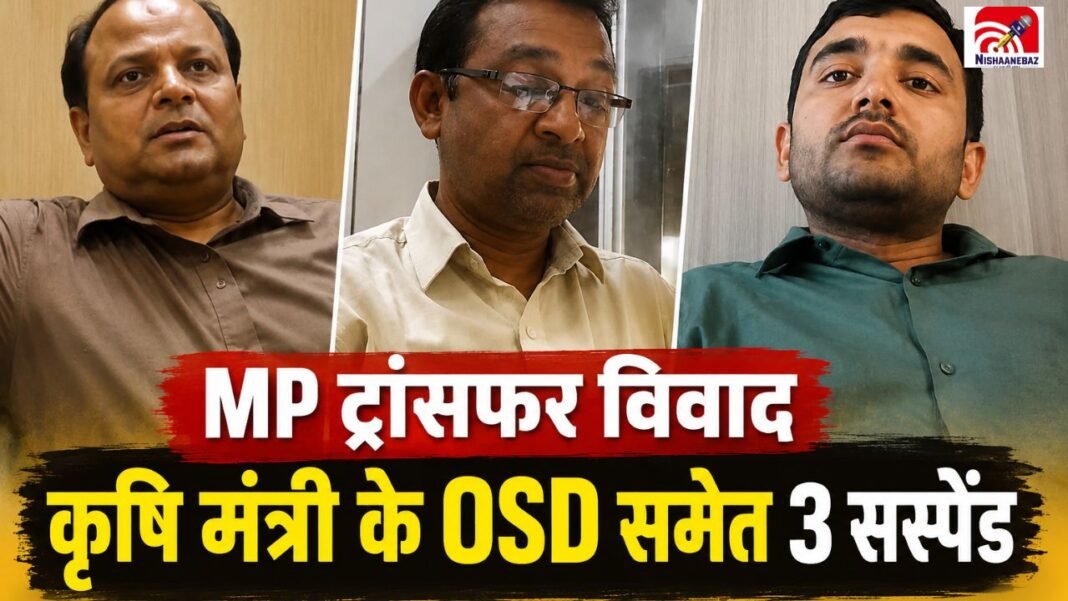 MP में ट्रांसफर रिश्वत कांड पर बड़ा एक्शन, कृषि मंत्री के OSD समेत 3 कर्मचारी सस्पेंड MP में ट्रांसफर रिश्वत कांड पर बड़ा एक्शन, कृषि मंत्री के OSD समेत 3 कर्मचारी सस्पेंड