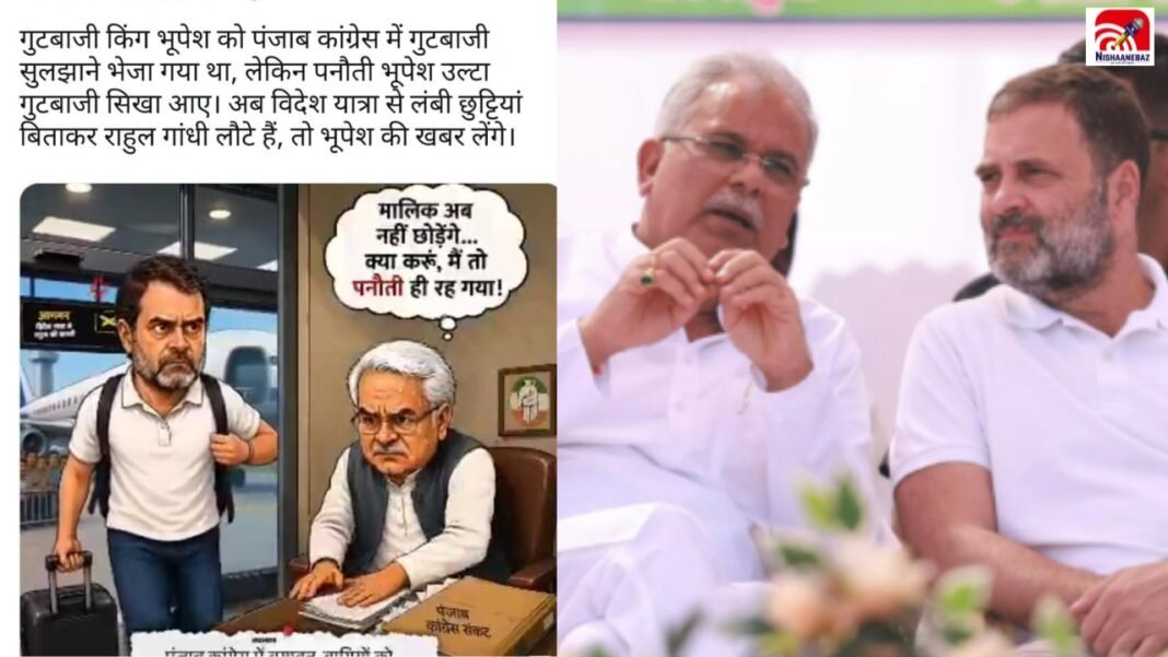 CG News: BJP का नया हमला! राहुल-भूपेश पर कार्टून अटैक, वीडियो को लेकर तेज हुई राजनीतिक बयानबाजी CG News: BJP का नया हमला! राहुल-भूपेश पर कार्टून अटैक, वीडियो को लेकर तेज हुई राजनीतिक बयानबाजी