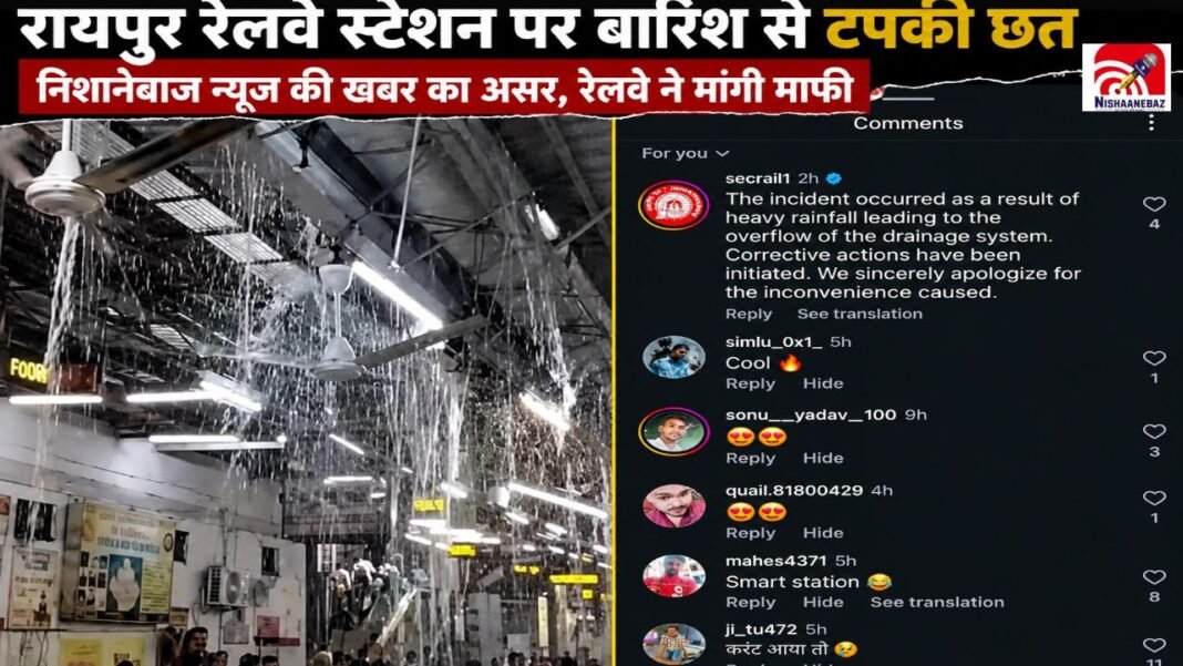 CG News: निशानेबाज न्यूज की खबर का असर! रायपुर रेलवे स्टेशन पर रिसाव पर रेलवे ने मांगी माफी, माना सिस्टम फेल CG News: निशानेबाज न्यूज की खबर का असर! रायपुर रेलवे स्टेशन पर रिसाव पर रेलवे ने मांगी माफी, माना सिस्टम फेल