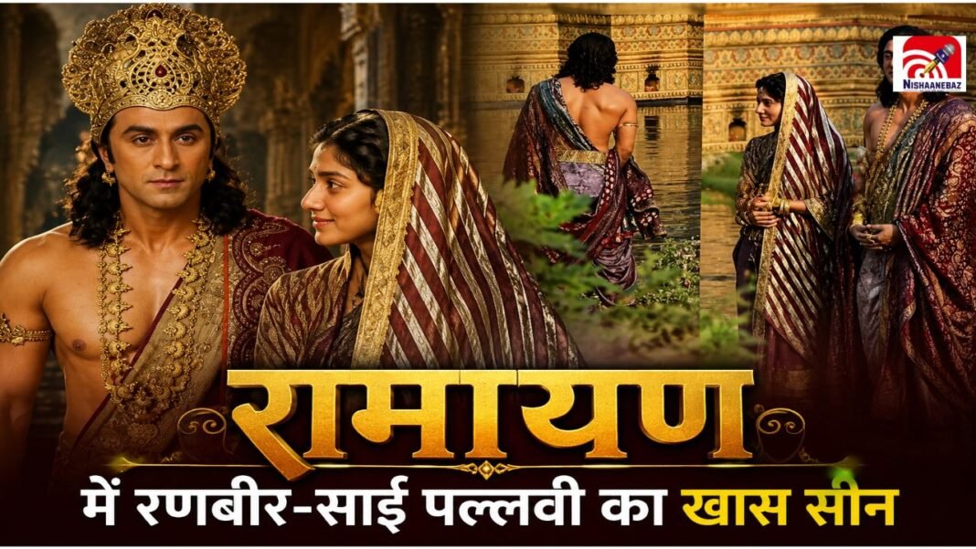 रामायण ट्रेलर से पहले बड़ा खुलासा! ऐसे होगी राम-सीता की पहली मुलाकात? मेकर्स ने बढ़ाया सस्पेंस रामायण ट्रेलर से पहले बड़ा खुलासा! ऐसे होगी राम-सीता की पहली मुलाकात? मेकर्स ने बढ़ाया सस्पेंस