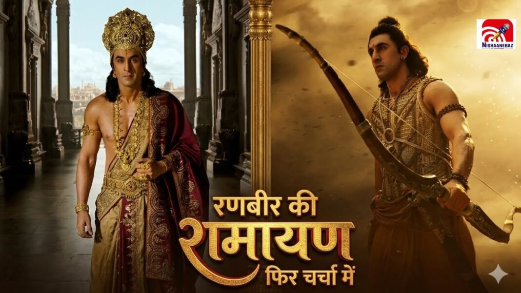 4000 करोड़ की रामायण के ट्रेलर रिलीज डेट पर बड़ा अपडेट! 18 जुलाई को दिखेगी रणबीर कपूर और यश की पहली झलक? 4000 करोड़ की रामायण के ट्रेलर रिलीज डेट पर बड़ा अपडेट! 18 जुलाई को दिखेगी रणबीर कपूर और यश की पहली झलक?