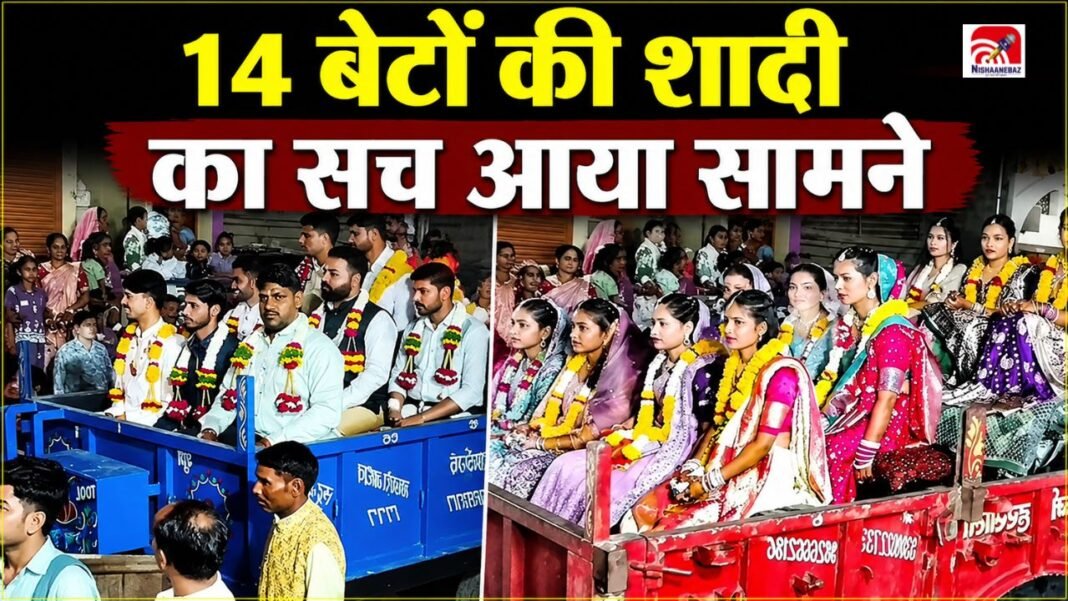 14 दूल्हे, 14 दुल्हनें… क्या सच में सतना के एक किसान ने कराई 14 बेटों की शादी? जानिए पूरा सच 14 दूल्हे, 14 दुल्हनें… क्या सच में सतना के एक किसान ने कराई 14 बेटों की शादी? जानिए पूरा सच