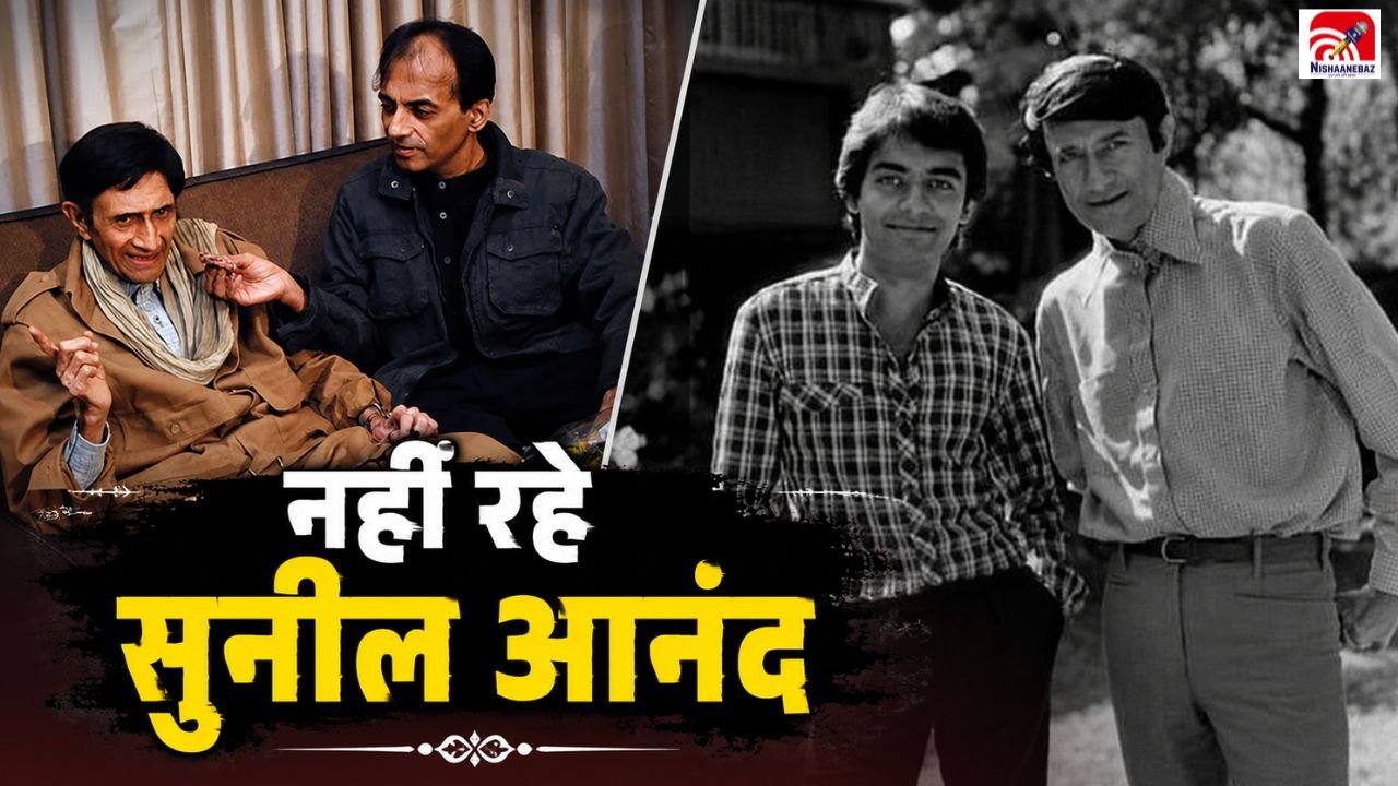 बॉलीवुड से आई दुखद खबर! नहीं रहे देव आनंद के इकलौते बेटे सुनील आनंद, लंदन में ली अंतिम सांस