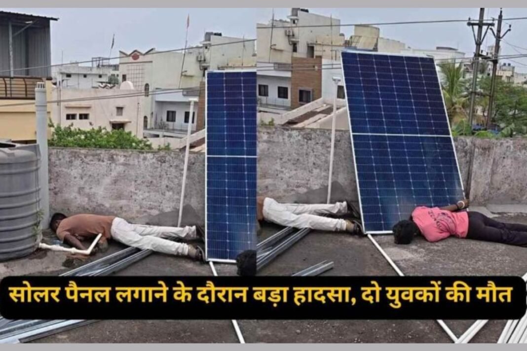 Raipur Solar Panel Accident: प्रोफेसर कॉलोनी में मची चीख-पुकार, छत पर काम कर रहे दो सोलर टेक्निशियन की करंट से मौत Raipur Solar Panel Accident: प्रोफेसर कॉलोनी में मची चीख-पुकार, छत पर काम कर रहे दो सोलर टेक्निशियन की करंट से मौत