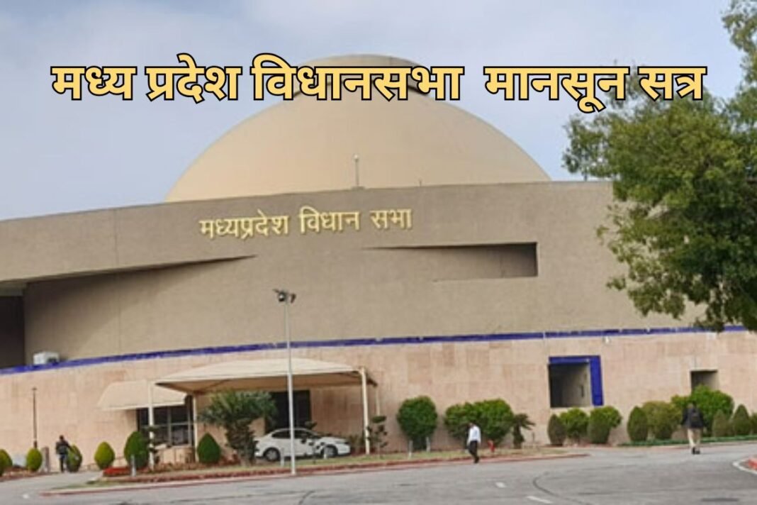 MP Vidhan Sabha Monsoon Session: मध्य प्रदेश विधानसभा का मानसून सत्र; मंत्रियों को जानकारी देने के लिए नोडल अधिकारी तैनात, विभागों में तैयारियां तेज MP Vidhan Sabha Monsoon Session: मध्य प्रदेश विधानसभा का मानसून सत्र; मंत्रियों को जानकारी देने के लिए नोडल अधिकारी तैनात, विभागों में तैयारियां तेज