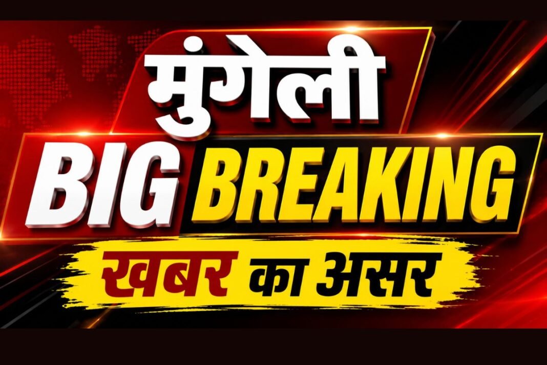 Mungeli PWD News: निशानेबाज न्यूज की खबर का बड़ा असर— ट्रांसफर और संलग्नीकरण विवाद में घिरे सत्यपुरी गोस्वामी हटाए गए, EE ने आनन फानन में जारी किया आदेश Mungeli PWD News: निशानेबाज न्यूज की खबर का बड़ा असर— ट्रांसफर और संलग्नीकरण विवाद में घिरे सत्यपुरी गोस्वामी हटाए गए, EE ने आनन फानन में जारी किया आदेश