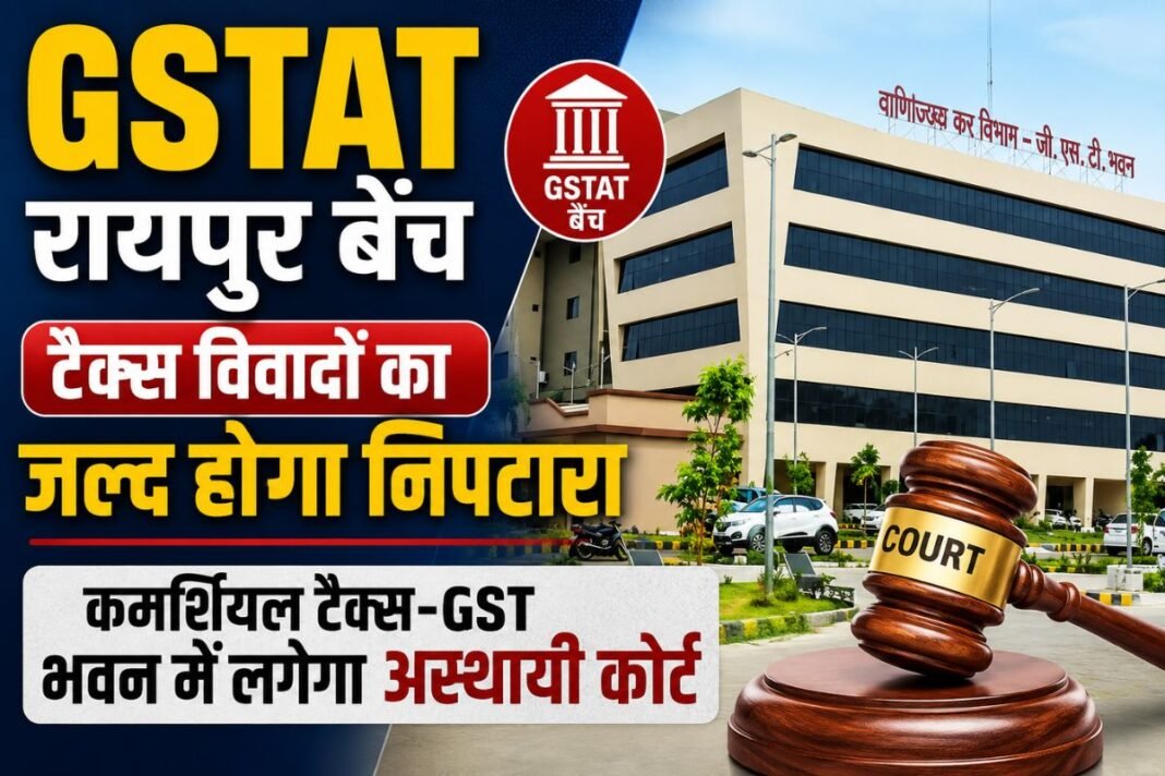 GSTAT Raipur Bench: टैक्स विवादों का जल्द होगा निपटारा; कमर्शियल टैक्स-GST भवन में लगेगा अस्थायी कोर्ट GSTAT Raipur Bench: टैक्स विवादों का जल्द होगा निपटारा; कमर्शियल टैक्स-GST भवन में लगेगा अस्थायी कोर्ट