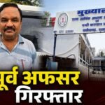 CG EOW Big Action: करोड़ों की बेनामी संपत्ति: आय 6 करोड़ और खर्च 11.28 करोड़, पूर्व अफसर राजेंद्र सिंह क्षत्रीय को EOW ने किया गिरफ्तार; भेजा गया जेल