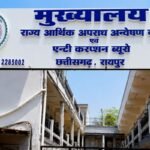 Raipur EOW Big Action: 30 साल पुराने 1.86 करोड़ के गृह निर्माण लोन घोटाले में 15,000 पन्नों का चालान पेश