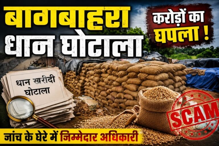 Bagbahara Paddy Scam: बागबाहरा: धान खरीदी में 40.96 लाख रुपए की अनियमितता का फरार आरोपी समिति प्रभारी गिरफ्तार, मोबाइल लोकेशन से पुलिस ने दबोचा