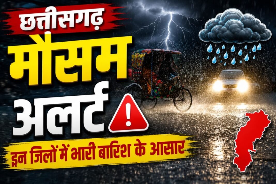 Chhattisgarh Weather Alert: छत्तीसगढ़ में मानसून की मूसलाधार वापसी; रायपुर समेत कई जिलों में भारी बारिश का ऑरेंज अलर्ट Chhattisgarh Weather Alert: छत्तीसगढ़ में मानसून की मूसलाधार वापसी; रायपुर समेत कई जिलों में भारी बारिश का ऑरेंज अलर्ट