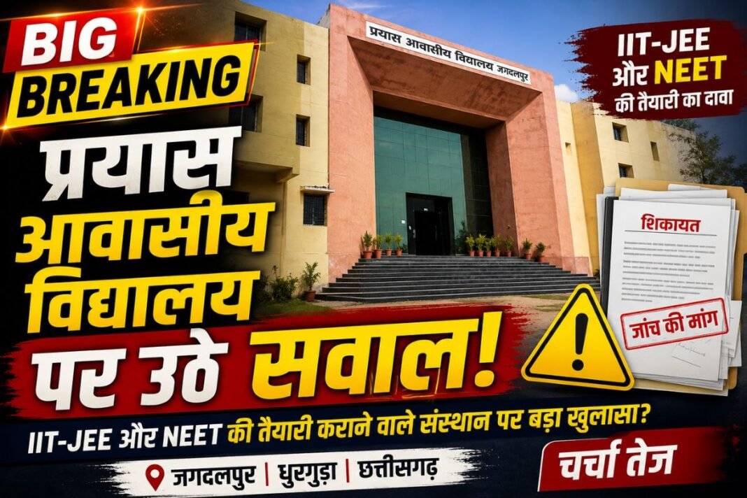 Student Protests at Dhurguda Jagdalpur: “पढ़ना है तो पढ़ो, नहीं तो जाओ” — धुरगुड़ा प्रयास विद्यालय के कोऑर्डिनेटर के रवैये पर भड़के छात्र, कार्रवाई की मांग Student Protests at Dhurguda Jagdalpur: “पढ़ना है तो पढ़ो, नहीं तो जाओ” — धुरगुड़ा प्रयास विद्यालय के कोऑर्डिनेटर के रवैये पर भड़के छात्र, कार्रवाई की मांग