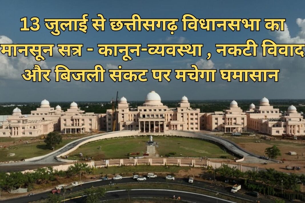 CG Monsoon Session: छत्तीसगढ़ विधानसभा सत्र से पहले बढ़ीं सरगर्मियां: विधानसभा अध्यक्ष डॉ. रमन सिंह से मिले सीएम साय और नेता प्रतिपक्ष महंत, इन मुद्दों पर मचेगा घमासान CG Monsoon Session: छत्तीसगढ़ विधानसभा सत्र से पहले बढ़ीं सरगर्मियां: विधानसभा अध्यक्ष डॉ. रमन सिंह से मिले सीएम साय और नेता प्रतिपक्ष महंत, इन मुद्दों पर मचेगा घमासान