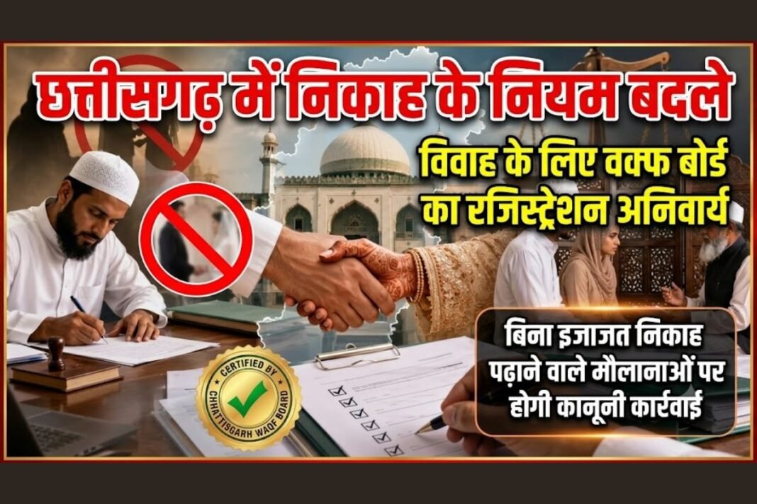 Chhattisgarh Nikah Registration: फर्जी निकाह रोकने के लिए वक्फ बोर्ड सख्त, नियमों का उल्लंघन करने पर होगी सीधे कार्रवाई Chhattisgarh Nikah Registration: फर्जी निकाह रोकने के लिए वक्फ बोर्ड सख्त, नियमों का उल्लंघन करने पर होगी सीधे कार्रवाई