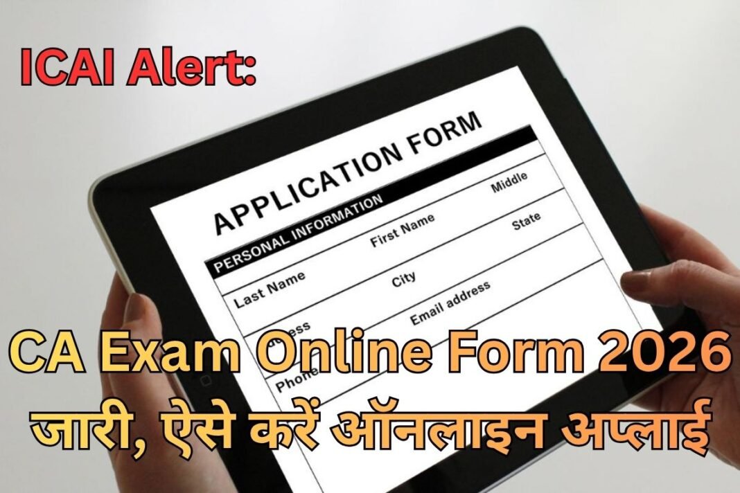 CA Exam Online Form: फाउंडेशन, इंटर और फाइनल परीक्षा के लिए आवेदन शुरू, जानें कब होगी परीक्षा और क्या है आखिरी तारीख CA Exam Online Form: फाउंडेशन, इंटर और फाइनल परीक्षा के लिए आवेदन शुरू, जानें कब होगी परीक्षा और क्या है आखिरी तारीख