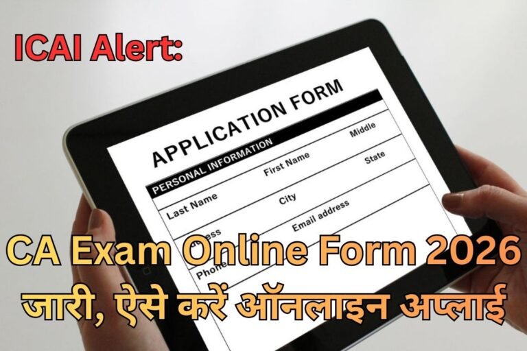 CA Exam Online Form: फाउंडेशन, इंटर और फाइनल परीक्षा के लिए आवेदन शुरू, जानें कब होगी परीक्षा और क्या है आखिरी तारीख