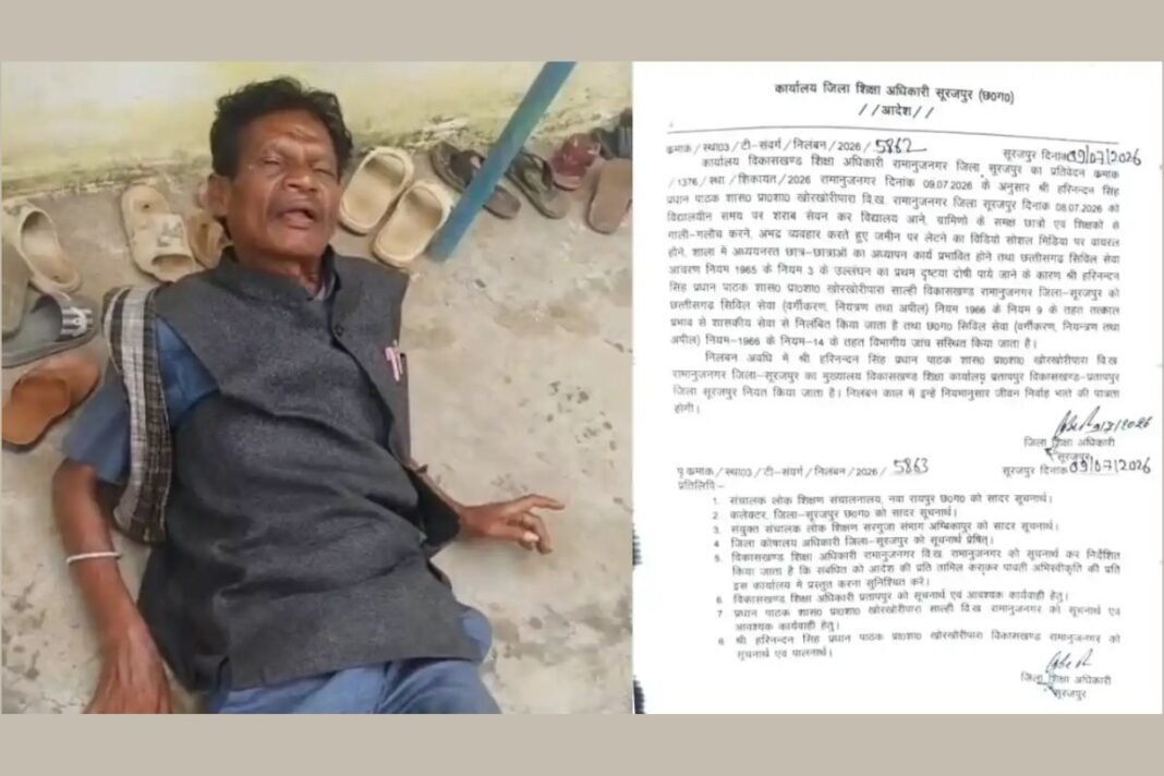 Surajpur Teacher Suspended: शर्मनाक! नशे में धुत होकर स्कूल पहुंचा हेडमास्टर, बच्चों की चप्पलों पर सिर रखकर सोया; वीडियो वायरल होने पर DEO का बड़ा एक्शन Surajpur Teacher Suspended: शर्मनाक! नशे में धुत होकर स्कूल पहुंचा हेडमास्टर, बच्चों की चप्पलों पर सिर रखकर सोया; वीडियो वायरल होने पर DEO का बड़ा एक्शन