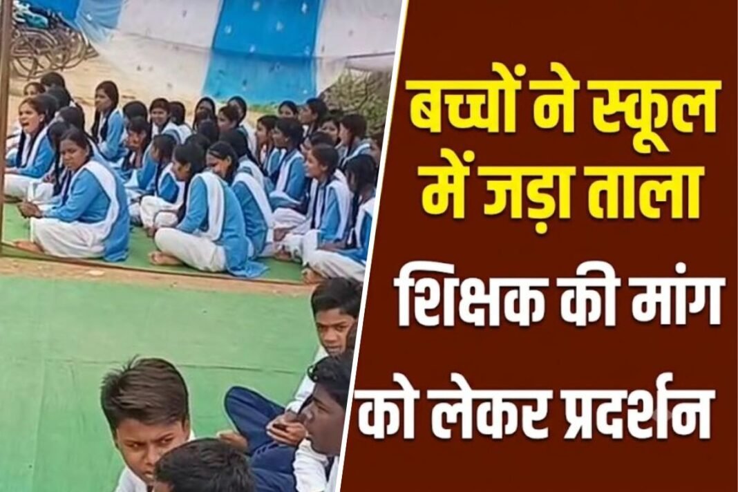 Mahasamund School Lockout: शिक्षकों की कमी से नाराज स्कूली बच्चों का फूटा गुस्सा, जम्हारी हाईस्कूल में जड़ा ताला; शिक्षा विभाग के खिलाफ जमकर नारेबाजी Mahasamund School Lockout: शिक्षकों की कमी से नाराज स्कूली बच्चों का फूटा गुस्सा, जम्हारी हाईस्कूल में जड़ा ताला; शिक्षा विभाग के खिलाफ जमकर नारेबाजी
