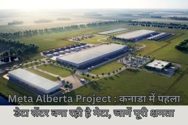 Meta AI Data Centre: एआई बूम के बीच मेटा का बड़ा धमाका; कनाडा में 9 अरब डॉलर की लागत से बनेगा पहला एआई डेटा सेंटर, 8 लाख घरों के बराबर बिजली खाएगा मेटा का नया सर्वर प्लांट
