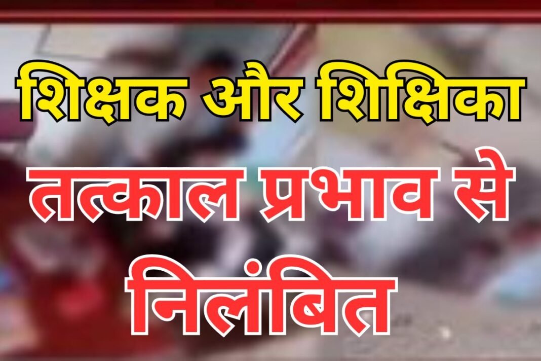 Navagarh Block School Update: ग्रामीणों के आक्रोश के आगे झुका विभाग, वायरल वीडियो की जांच के बाद शिक्षकों पर सख्त एक्शन Navagarh Block School Update: ग्रामीणों के आक्रोश के आगे झुका विभाग, वायरल वीडियो की जांच के बाद शिक्षकों पर सख्त एक्शन