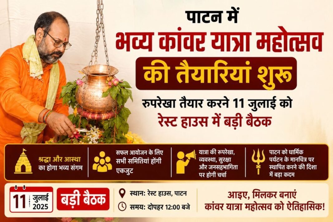 Patan Kanwar Yatra: पाटन में भव्य एवं विशाल कांवर यात्रा महोत्सव की तैयारियां प्रारंभ; रूपरेखा तय करने 11 जुलाई को रेस्ट हाउस में होगी महत्वपूर्ण बैठक Patan Kanwar Yatra: पाटन में भव्य एवं विशाल कांवर यात्रा महोत्सव की तैयारियां प्रारंभ; रूपरेखा तय करने 11 जुलाई को रेस्ट हाउस में होगी महत्वपूर्ण बैठक