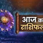 Aaj Ka Rashifal