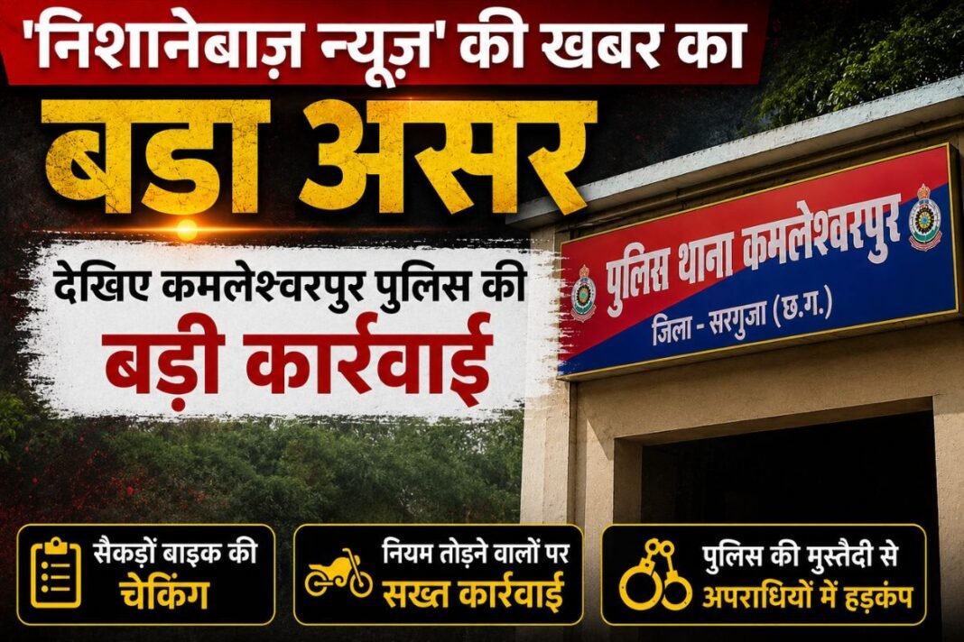 Nishanebaaz News Impact: ‘निशानेबाज़ न्यूज़’ की खबर का बड़ा असर: मैनपाट में हुड़दंग मचाने वाले बाइकर गैंग पर पुलिस का शिकंजा, 60 बाइक जब्त Nishanebaaz News Impact: ‘निशानेबाज़ न्यूज़’ की खबर का बड़ा असर: मैनपाट में हुड़दंग मचाने वाले बाइकर गैंग पर पुलिस का शिकंजा, 60 बाइक जब्त