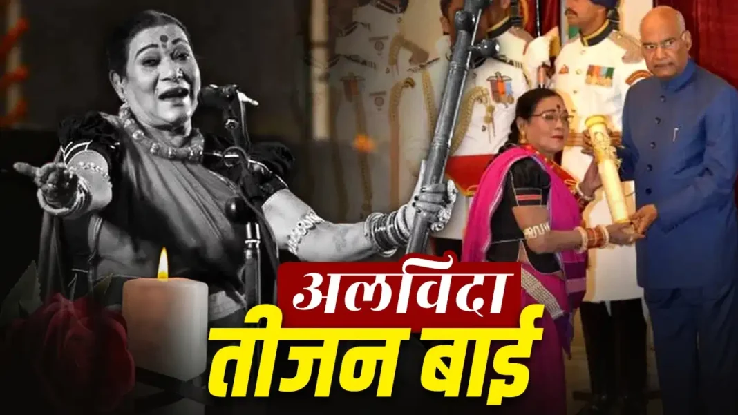 CG Teejan Bai Death: पंडवानी की गूंज हुई मौन पद्म विभूषण तीजन बाई नहीं रहीं, 13 साल की उम्र से शुरू हुआ था लोककला का स्वर्णिम सफर CG Teejan Bai Death: पंडवानी की गूंज हुई मौन पद्म विभूषण तीजन बाई नहीं रहीं, 13 साल की उम्र से शुरू हुआ था लोककला का स्वर्णिम सफर
