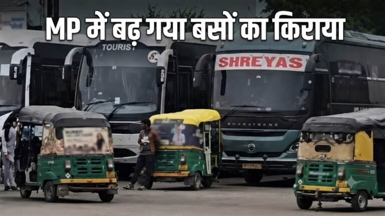 MP Bus Fare Hike: मध्यप्रदेश में बस से सफर हुआ महंगा, किराया 75 पैसे प्रति किमी बढ़ा; अब 2 रुपए प्रति किमी लगेगा किराया