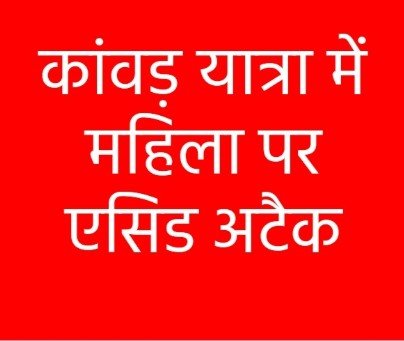 Durg Crime: कांवड़ यात्रा के दौरान महिला पर एसिड अटैक, दो बच्चे भी घायल; आरोपी गिरफ्तार
