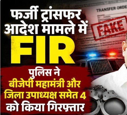 Baloda Bazar Fake transfer order: फर्जी ट्रांसफर आदेश मामले में FIR: BJP महामंत्री और जिला उपाध्यक्ष समेत 4 गिरफ्तार, पार्टी ने दोनों नेताओं को किया निष्कासित
