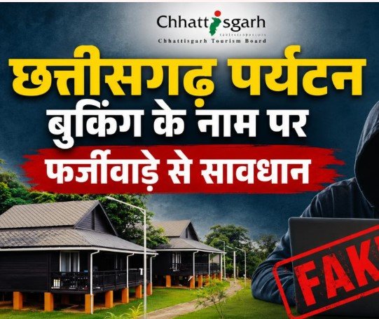 Chhattisgarh Tourism Fake Booking: छत्तीसगढ़ घूमने का बना रहे हैं प्लान? फर्जी बुकिंग से रहें सावधान, पर्यटन बोर्ड ने जारी किया अलर्ट