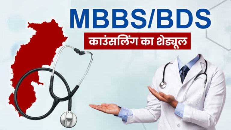 NEET UG 2026: MP में MBBS-BDS एडमिशन का इंतजार खत्म, NEET UG काउंसलिंग का पहला शेड्यूल जारी; 5 अगस्त से रजिस्ट्रेशन
