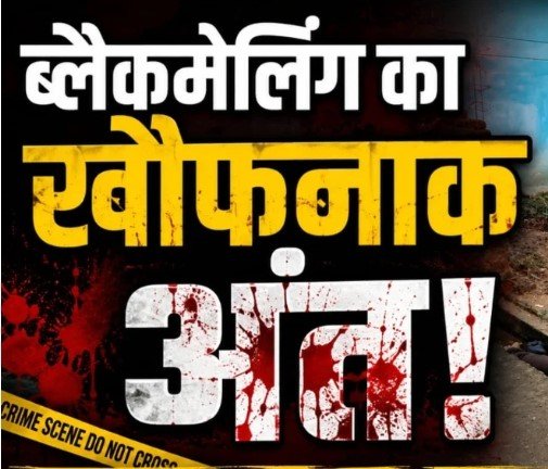 Lormi news:अश्लील वीडियो वायरल करने की धमकी से परेशान थे पति-पत्नी, युवक की हत्या कर शव फेंका; दोनों गिरफ्तार